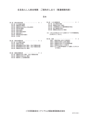 生活あんしん総合保険 ご契約のしおり（普通保険約款）