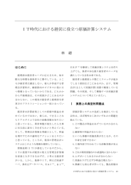 IT時代における経営に役立つ原価計算システム