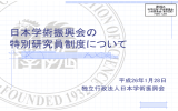 資料6 日本学術振興会の特別研究員制度について（日本