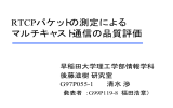 RTCPパケットの測定による マルチキャスト通信の品質評価