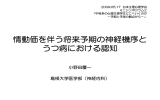 情動価を伴う将来予期の神経機序と うつ病における認知