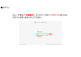 【ユーザ名】に「学籍番号」 【パスワード】に「 パスワード」を入力し ログイン