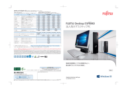 FUJITSU Desktop ESPRIMOカタログ（2016年1月版）