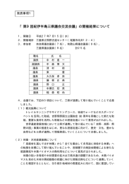 「第9回紀伊半島三県議会交流会議」の開催結果について