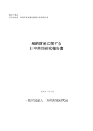 知的財産に関する 日中共同研究報告書 - Japan Patent Office