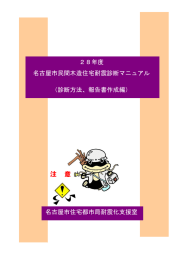 28年度 名古屋市民間木造住宅耐震診断マニュアル （診断方法、報告書