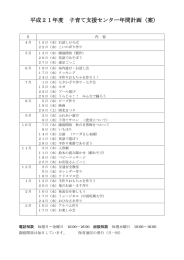 平成21年度 子育て支援センター年間計画（案）