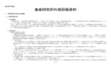 畜産研究所外部評価資料