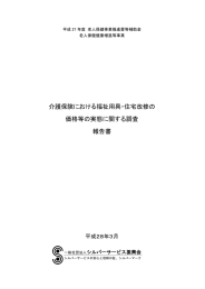 介護保険における福祉用具・住宅改修の価格等の実態