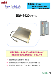 SEW-T420シリーズ RoHS