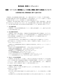 株式会社 荏原エージェンシー 保険・ツーリスト業務室としての個人情報