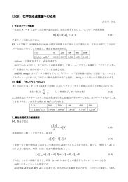 Excel： 化学反応速度論への応用