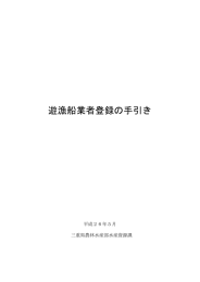 遊漁船業者登録の手引き