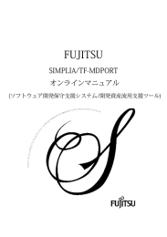 SIMPLIA/TF-MDPORT オンラインマニュアル - ソフトウェア