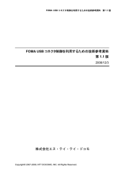 FOMA USB コネクタ制御を利用するための技術参考資料 第