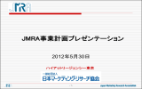 （2012年5月30日）（ppt） - 日本マーケティング・リサーチ協会
