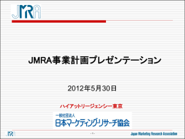 （2012年5月30日）（ppt） - 日本マーケティング・リサーチ協会