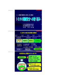 トヨタの機械安全への取り組み (PDFファイル7.38MB)