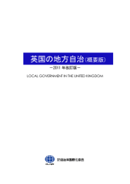 英国の地方自治（概要版） - CLAIR（クレア）一般財団法人自治体国際化協会