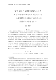 友人同士 3 者間会話における スピーチレベルシフトについて