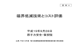 磁界低減技術とコスト評価