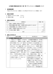 1 公共施設の最適化基本方針（案）等パブリックコメント実施結果について