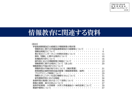 情報教育に関連する資料