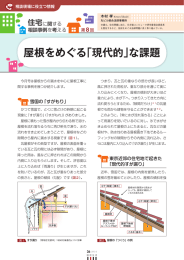 屋根をめぐる「現代的」な課題