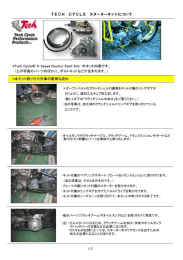 TECH CYCLE スターターキッ トについて