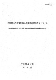 参考資料3 小規模火力発電に係る環境保全対策ガイドライン(PDF