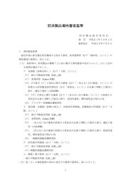 防炎製品毒性審査基準