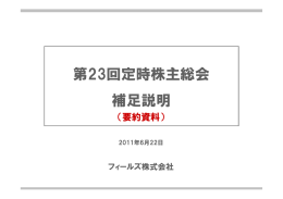 第23回定時株主総会 補足説明