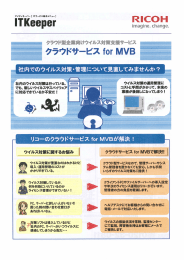 ウイルス対策支援サービス クラウド for MVB