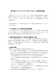 第 4 回アジア・コンテンツ・ビジネス・サミット 共同声明（仮訳）
