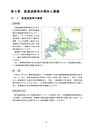 第3章 高速道路等の現状と課題