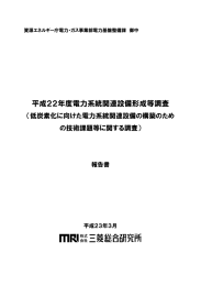 平成22年度電力系統関連設備形成等調査