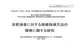 資料7 非肥満者に対する保健指導方法の開発に関する研究