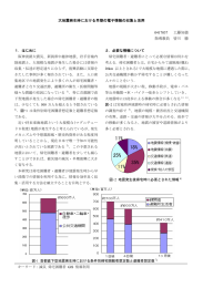 大地震発生時における早期の電子情報の収集と活用