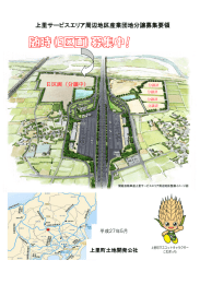 上里サービスエリア周辺地区産業団地分譲募集要領
