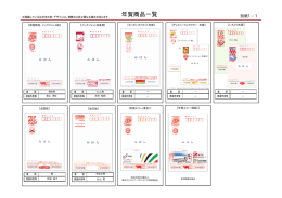 別紙1 年賀商品一覧及び通信販売について