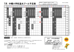 7月 中幡小学校温水プール予定表