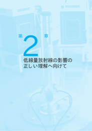 低線量放射線の影響の正しい理解へ向けて