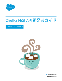 Chatter REST API 開発者ガイド