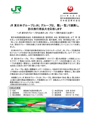 JR東日本グループとJALグループは、「陸」・「空」で連携し、訪日旅行者