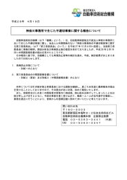 神奈川事務所で生じた不適切事案に関する報告について