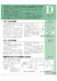 大気圧イオン化質量分析計による極微量ガス分析