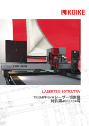 LASERTEX‑60TRZ/TRV TRUMPF6kWレーザー切断機 特許