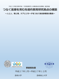 平成27年度事業報告書 - 長崎大学 大学院医歯薬学総合研究科