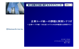 企業コード統一の課題と実現シナリオ（ビジネスオンライン株式会社提出