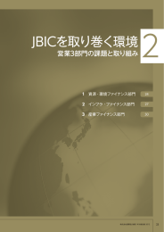 JBICを取り巻く環境 - JBIC 国際協力銀行